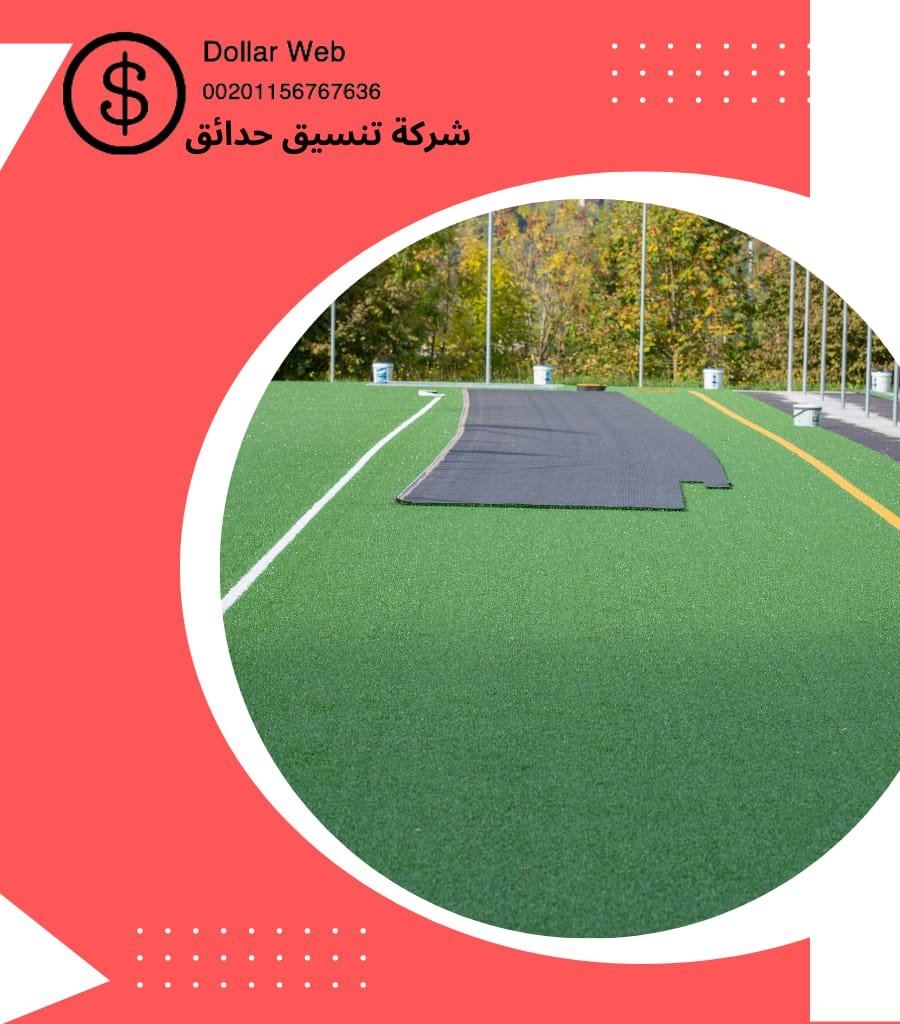 ارخص عشب صناعي بالرياض