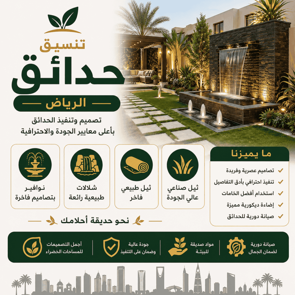 تنسيق حدائق بالرياض مع شلالات ونوافير وثيل طبيعي وصناعي فاخر
